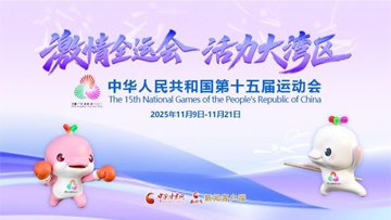 【專(zhuān)題】第十五屆全國(guó)運(yùn)動(dòng)會(huì)